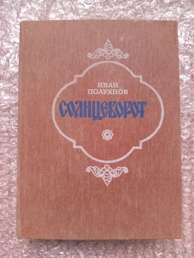 Иван Полуянов. СОЛНЦЕВОРОТ.