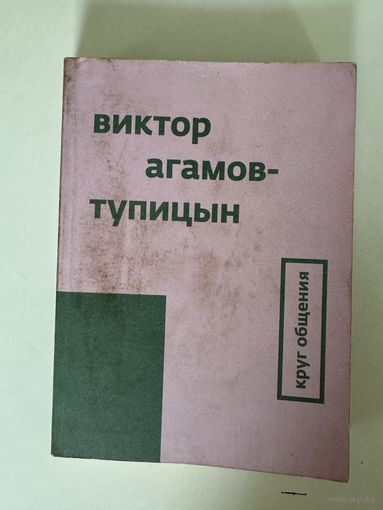 Виктор Агамов-Тупицын. Круг общения