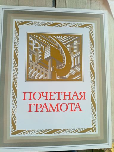 Диплом-Грамота-Свидетельство СССР.\8