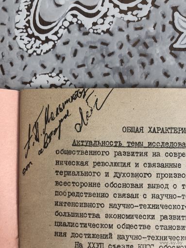 Автограф Левкович Д.Н. Автора автореферата Развитие духовной культуры под влиянием научно-технической революции в условиях совершенствования социализма.