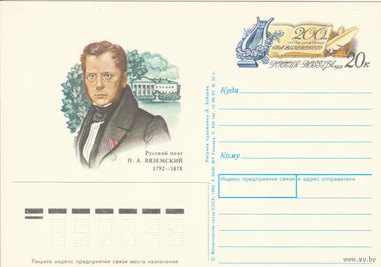 Россия 1992 ПК с ОМ 200 лет со дня рождения П.А. Вяземского (к3)