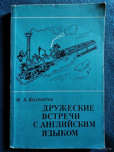 М.А. Колпакчи  Дружеские встречи с английским языком