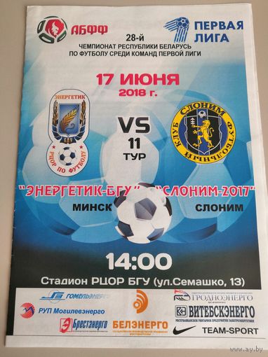 ЭНЕРГЕТИК-БГУ Минск - СЛОНИМ-2017 - 17.06.2018