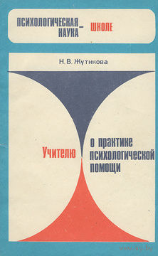 Н. В. Жутикова. Учителю о практике психологической помощи.