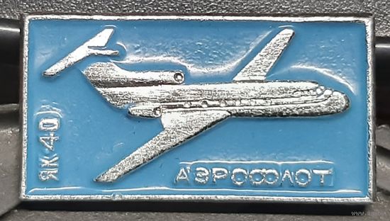 ЯК-40 Аэрофлот. Ба-65