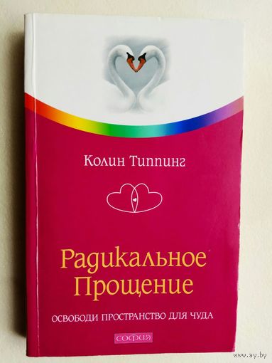 Типпинг К.  Радикальное прощение. Освободи пространство для чуда. 2009г.