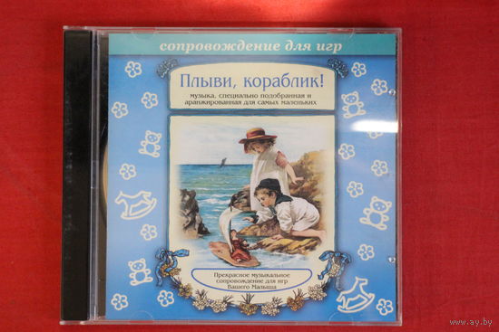 Сборник - Плыви, Кораблик (Сопровождение Для Игр) (1999, CD)