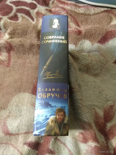 Владимир Обручев. Собрание сочинений.