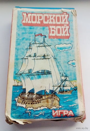 Игра "Морской бой". СССР.