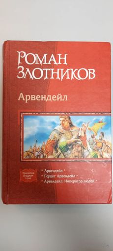 Арвендейл Михаил Злотников