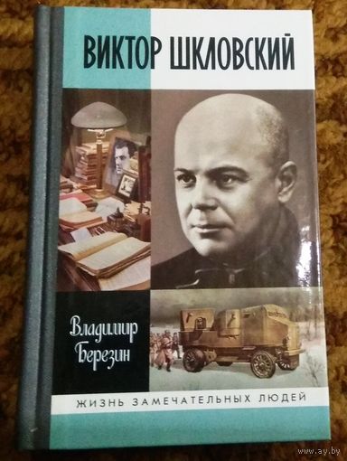 ЖЗЛ: Владимир Березин "Виктор Шкловский"