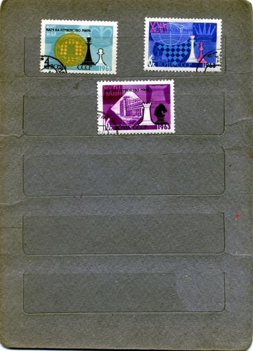 СССР, 1963, ШАХМАТЫ,  серия 3м   гашеная