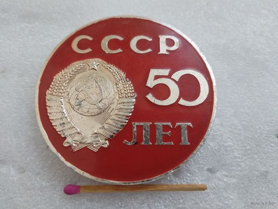 Медаль настольная. 50 лет СССР. 1972 г.
