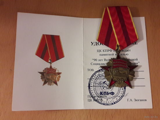 Памятная медаль "90 лет Великой Октябрьской Социалистической революции" КПРФ с удостоверением