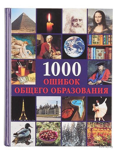 1000 ошибок общего образования. Криста Пеппельманн ///