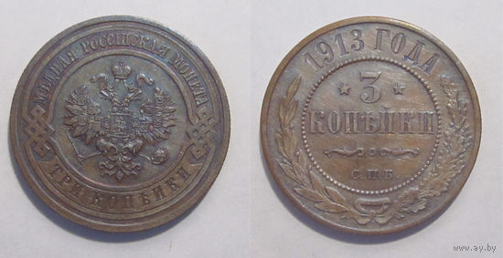 3 копейки 1913
