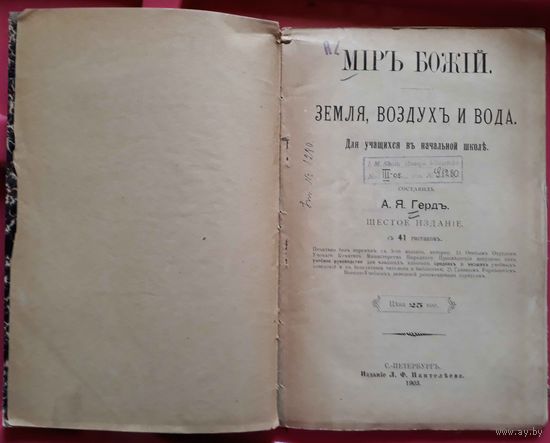 Герд.Мир божий земля воздух вода 1903 спб.