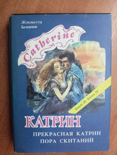 Жюльетта Бенцони "Прекрасная Катрин. Пора скитаний"