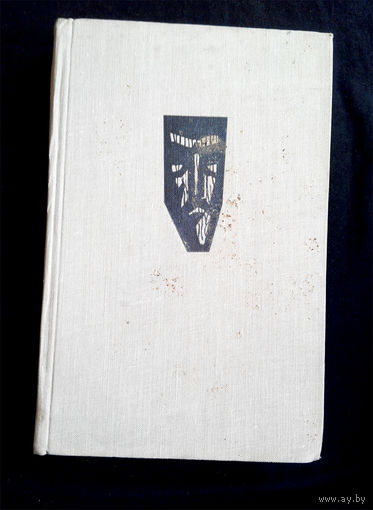 Христа распинают вновь. Никос Казандзакис. 1962 год #0170-4