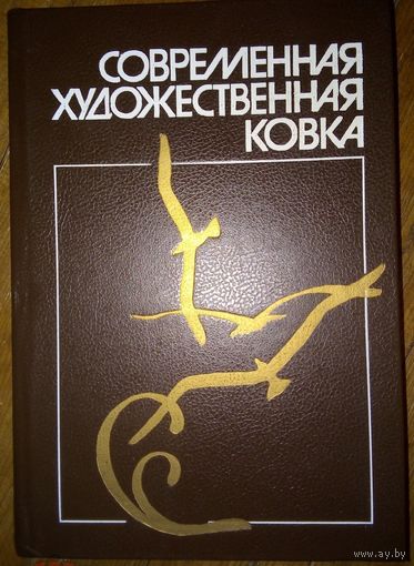 Ледзинский В. и др.  Современная художественная ковка. 1994г.