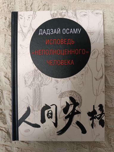 Осаму Дадзай: Исповедь "неполноценного" человека