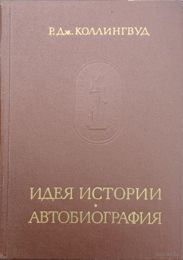 Робин Джордж Коллингвуд "Идея истории. Автобиография" серия "Памятники Исторической Мысли"