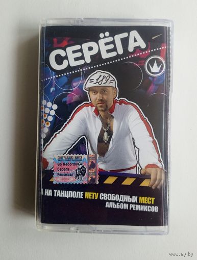 Аудиокассета - Серёга
