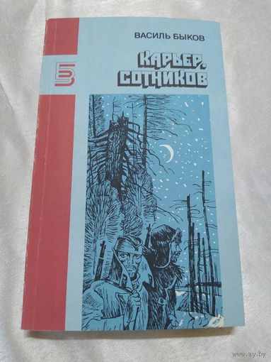 В. Быков Карьер. Сотников