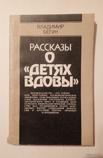 Владимир Бегун - Рассказы о "Детях вдовы". 1986 г.