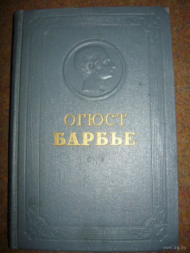 Огюст Барбье. Избранные стихотворения
