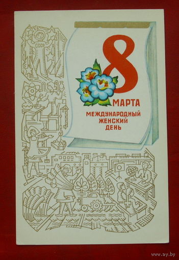 8 марта! Чистая. 1977 года. Александров. #259.