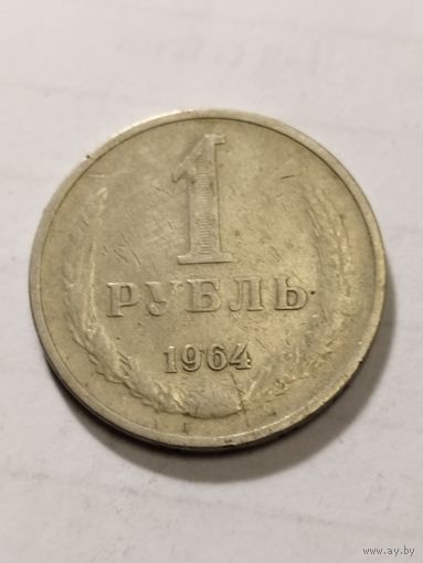 СССР 1 рубль 1964