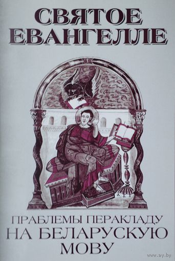 Святое Евангелле і праблемы перакладу на беларускую мову
