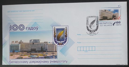 Беларусь 2021 СГ 100л БГУ.