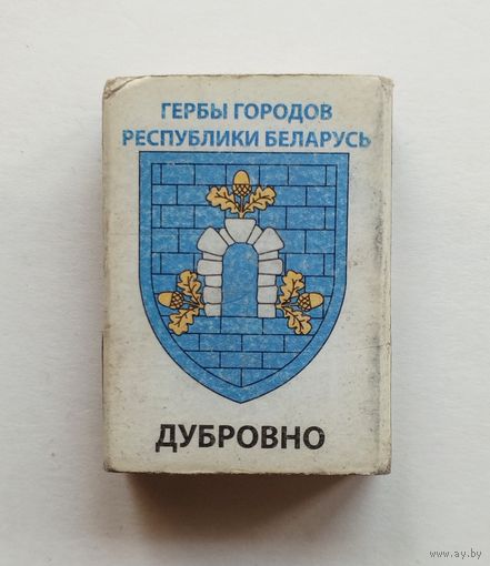 Спичечный коробок. Без спичек. Гербы городов Республики Беларусь.