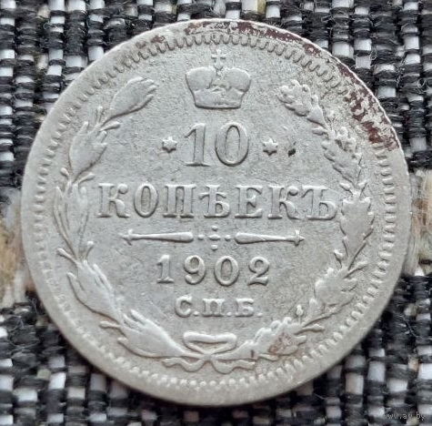 Российская Империя 10 копеек 1902 год, AU. Николай II. СПБ/АР. Серебро! Сторгуй за свою цену, предложи обмен!