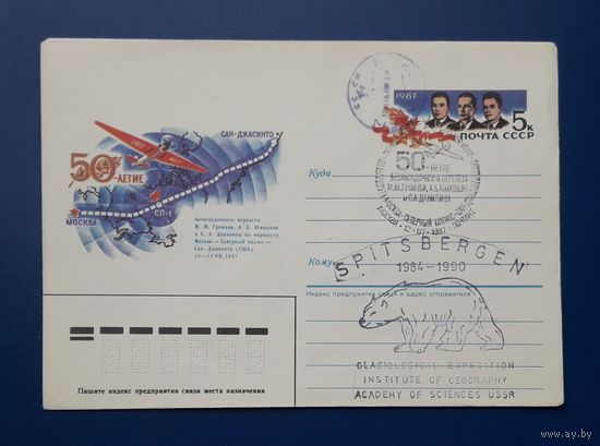СССР 1990 Конверт Полярная тематика. СГ(22).