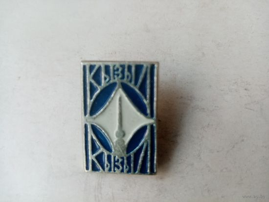 ЗНАК КЫЗЫЛ (2)