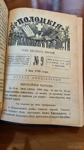 С 1 РУБЛЯ ! КНИГА ВИТЕБСК ПЕЧАТЬ МЕДАЛЬ ГУБЕРНСКАЯ ТИПОГРАФИЯ ПОЛОЦКИЕ ЕПАРХИАЛЬНЫЕ ВЕДОМОСТИ 1899 ГОД