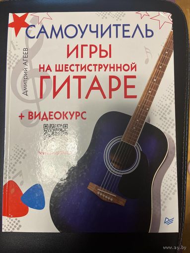 САМОУЧИТЕЛЬ ИГРЫ НА ШЕСТИСТРУННОЙ ГИТАРЕ 2 рубля