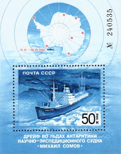 СССР 1986 Дрейф во льдах судна "Михаил Сомов" Блок MNH