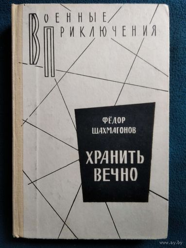 Фёдор Шахмагонов. Хранить вечно // Серия: Военные приключения