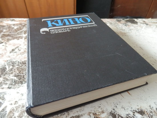 Кино. Энциклопедический словарь. М. "Советская энциклопедия". 1986. 640 с