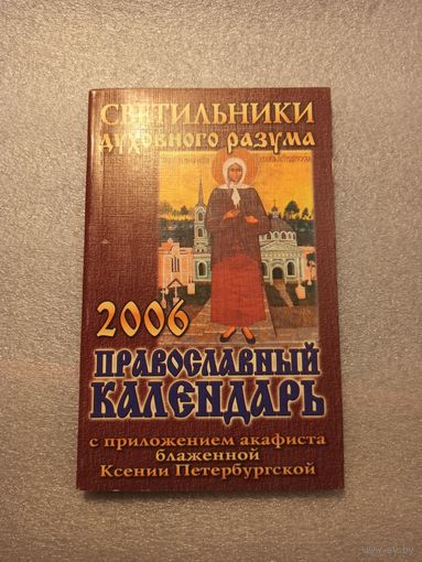 Православный календарь 2006. С приложением акафиста блаженной Ксении Петербургской