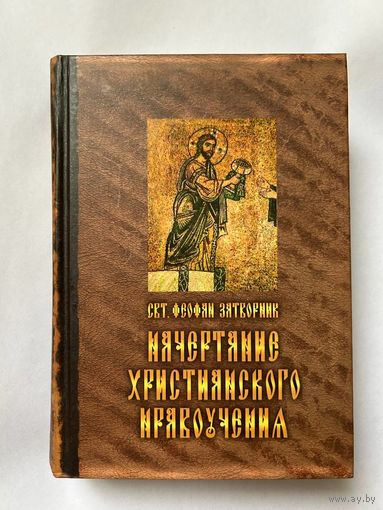 Феофан Затворник, свт. Начертание христианского нравоучения