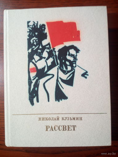 Н.Кузьмин Рассвет