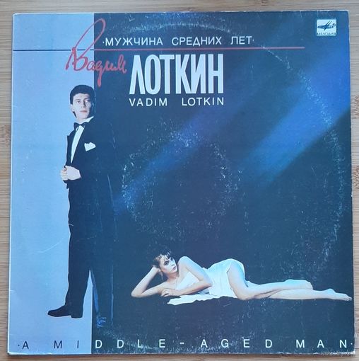 Вадим Лоткин Мужчина средних лет
