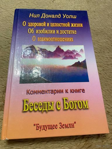 "Комментарии к книге "Беседы с Богом"" Уолш Нил Доналд