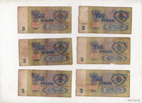 3 рубля СССР. 6 штук. (3)