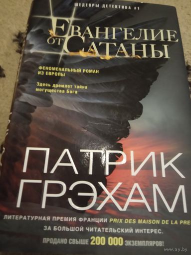 Евангелие от Сатаны